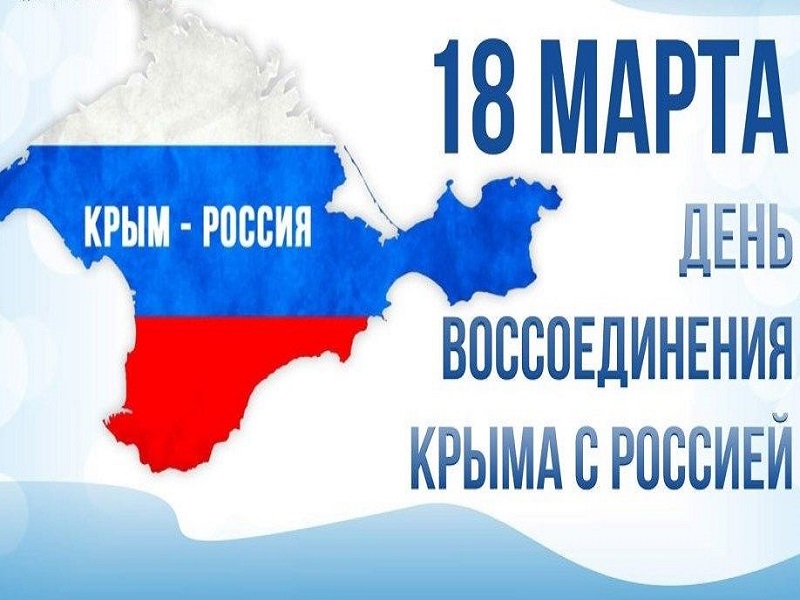 Россия и Крым — вместе!.