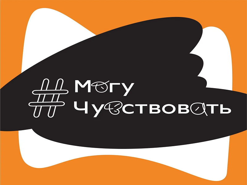 Могу чувствовать.