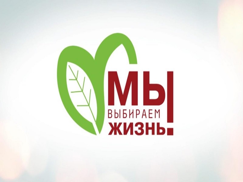 ВАЖНЫЙ РАЗГОВОР: ВЫБИРАЕМ ЖИЗНЬ!.