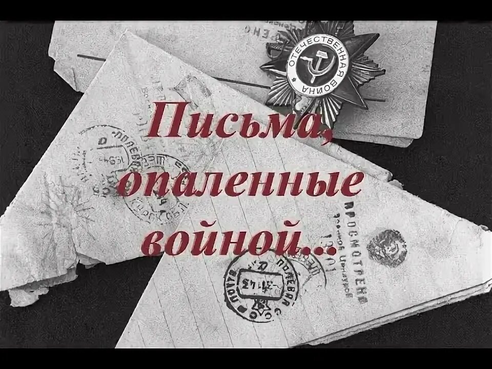 «Письма, опалённые войной».