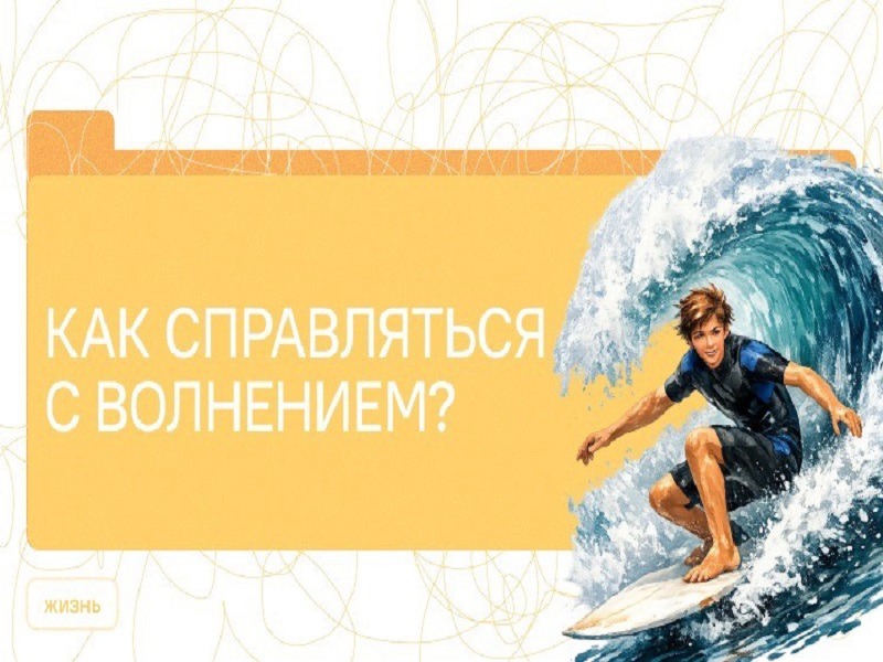 «Разговоры о важном»: как справляться с волнением.