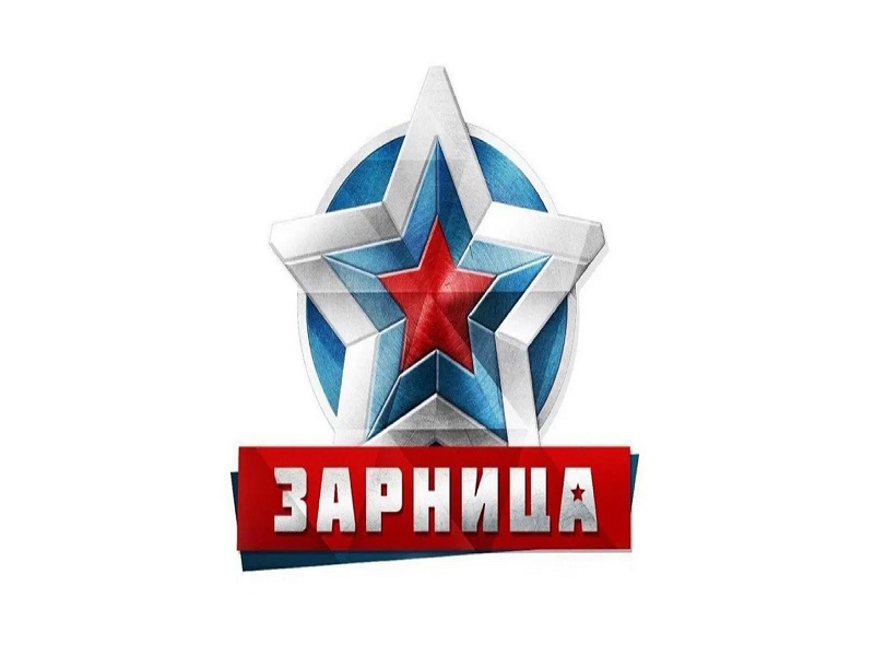 «Зарница».